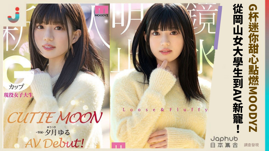 20歲夕月ゆる「G杯迷你甜心」點燃MOODYZ！從岡山女大生到AV新寵的青春狂奔