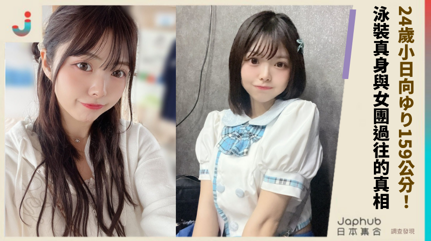 24歲小日向ゆり159公分身形藏致命謎團！泳裝真身與女團過往的暗藏真相曝光！