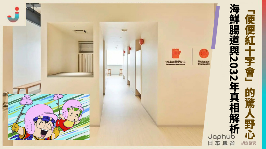 「便便紅十字會」MetaGen的驚人野心！海鮮腸道與2032年藥物幕後真相解析！