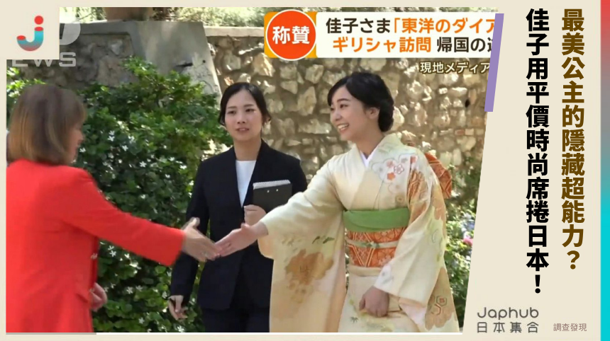 最美公主的隱藏超能力：佳子如何用平價時尚席捲日本？