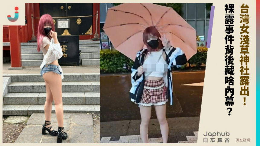 台灣女淺草神社露出！裸露事件背後藏啥神秘內幕？