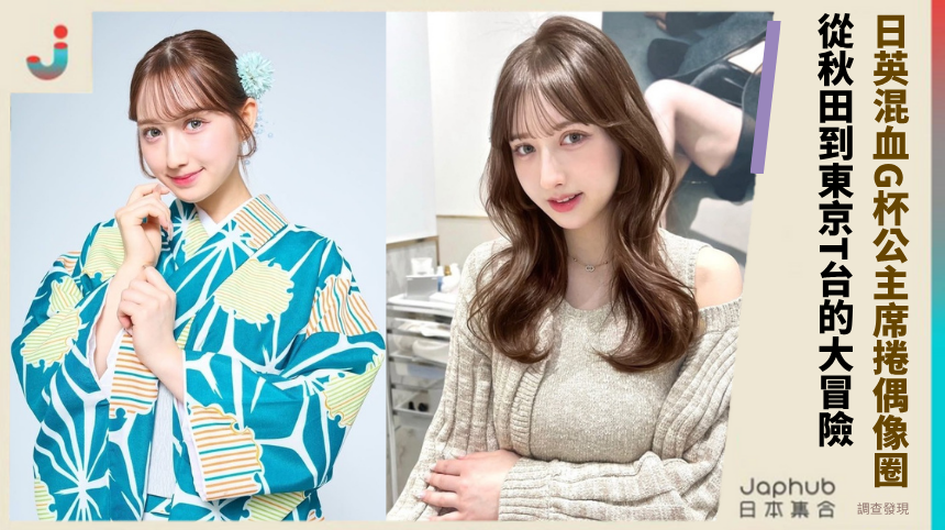 19歲仙北谷ハンナ「日英混血G杯公主」席捲偶像圈！從秋田到東京T台的閃耀冒險！