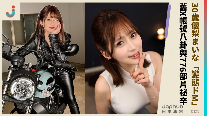 30歲優梨まいな「變態ドM」逆襲內幕！舊X帳號八卦與776部片祕辛曝光！