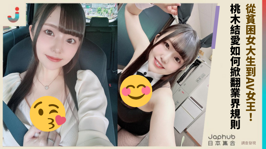從貧困女大生到AV女王：桃木結愛如何掀翻業界規則？