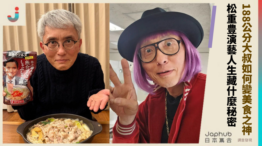 188公分大叔如何變美食之神？松重豊的演藝人生藏什麼秘密？