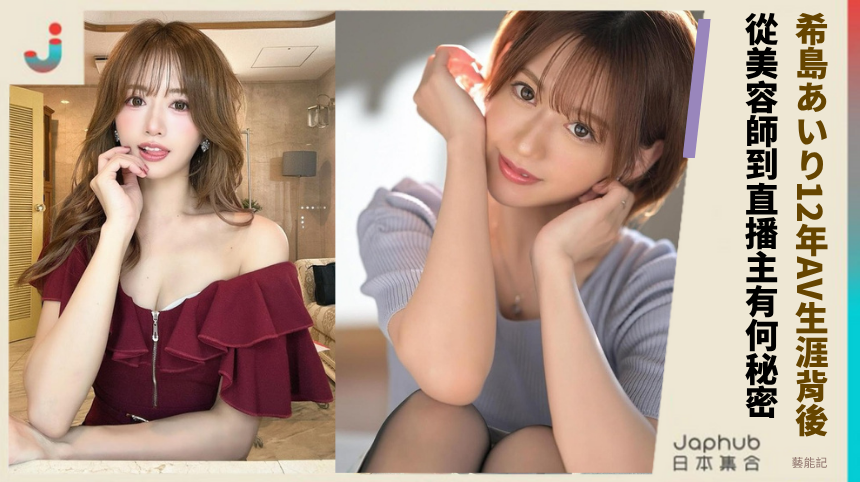 希島あいり12年AV生涯背後！從美容師到直播主有何驚人秘密？