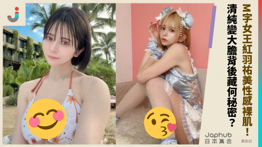 M字女王紅羽祐美性感裸肌曝光！清純變大膽背後藏何驚人秘密？