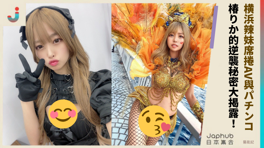 横浜辣妹如何席捲AV與パチンコ？椿りか的逆襲秘密大揭露！