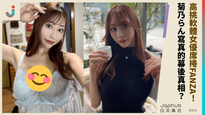 高挑軟體女優席捲FANZA！菊乃らん寫真的幕後真相？