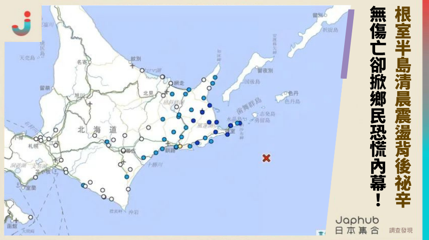 根室半島清晨震盪背後祕辛曝光！無傷亡卻掀鄉民恐慌內幕大震驚！