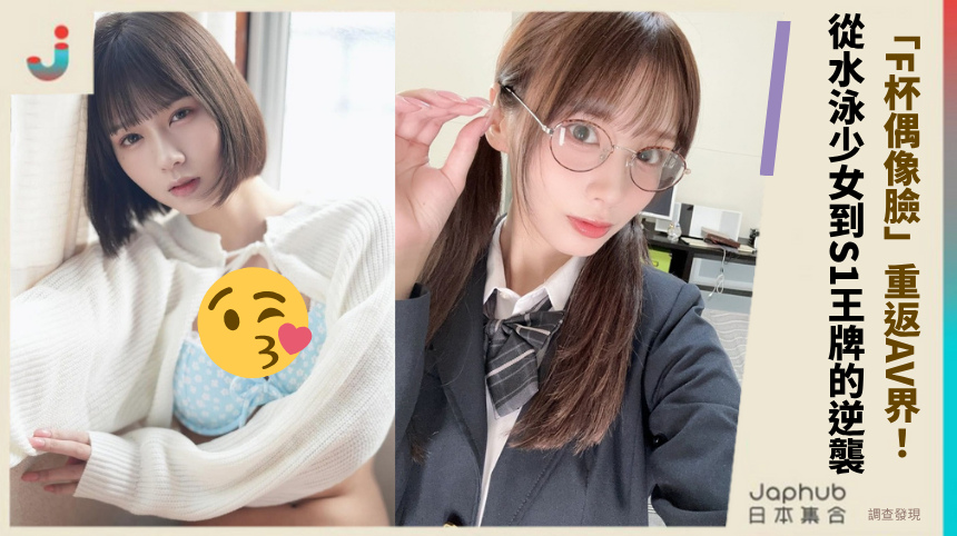 23歲兒玉七海「F杯偶像臉」重返AV界：從水泳少女到S1王牌的逆襲之路