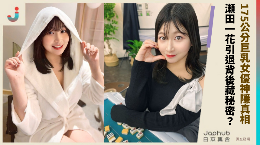 175公分巨乳女優神隱真相：瀬田一花引退背後藏什麼秘密？