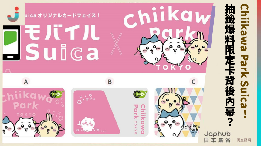Chiikawa Park Suica！ 抽籤爆料限定卡背後內幕？