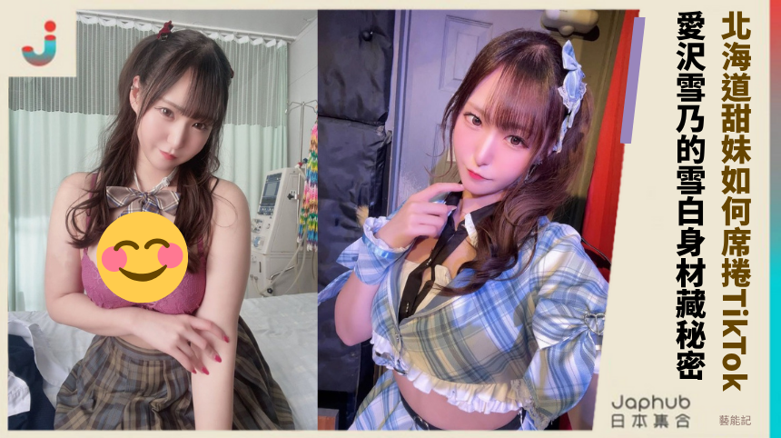 北海道甜妹如何席捲TikTok？愛沢雪乃的雪白身材藏什麼秘密？
