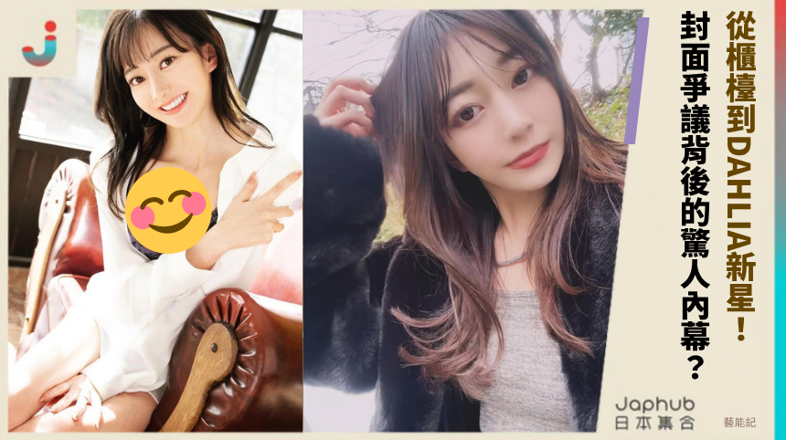蒼山愛奈從櫃檯到DAHLIA新星！封面爭議背後的驚人內幕？