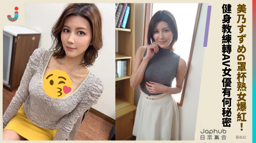 美乃すずめG罩杯熟女爆紅背後！健身教練轉AV女優有何驚人秘密？