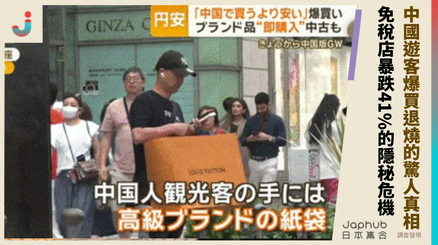 中國遊客爆買退燒的驚人真相！免稅店暴跌41%的隱秘危機？