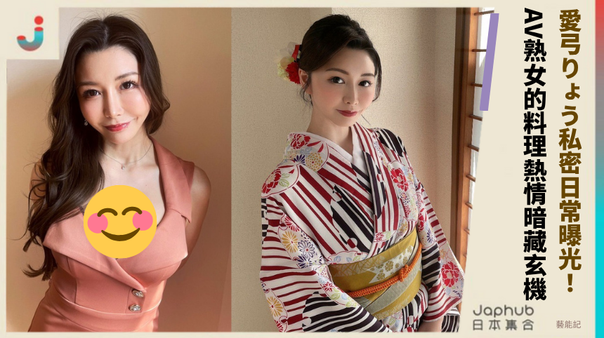 愛弓りょう私密日常曝光！ AV熟女的料理熱情暗藏玄機？