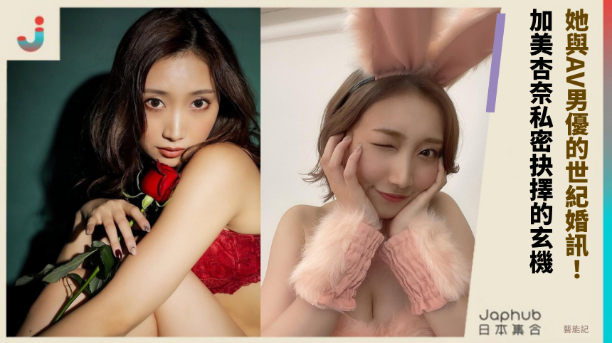 她與AV男優的世紀婚訊！加美杏奈的私密抉擇藏什麼玄機？