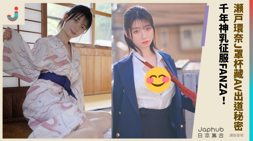J罩杯新星的驚人秘密：瀬戸環奈如何從寫真偶像變AV天后？