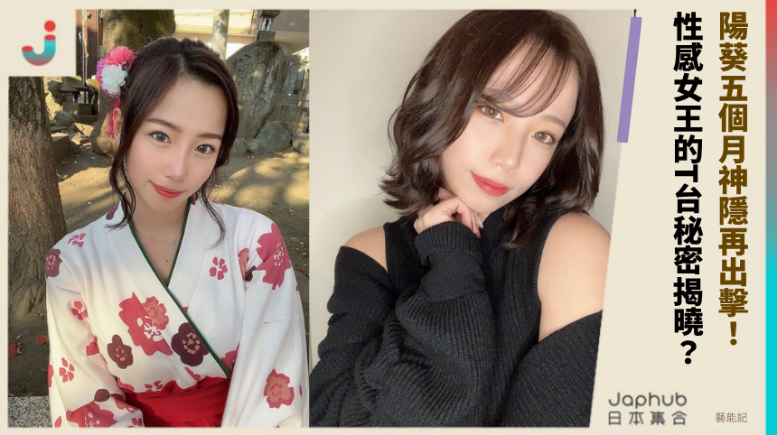 陽葵五個月神隱再出擊！性感女王的T台秘密揭曉？