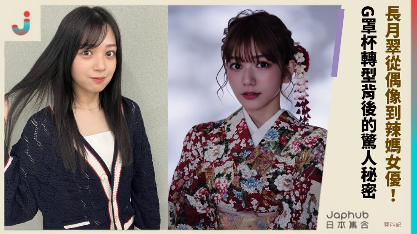 長月翠從偶像到辣媽女優！G罩杯轉型背後的驚人秘密？