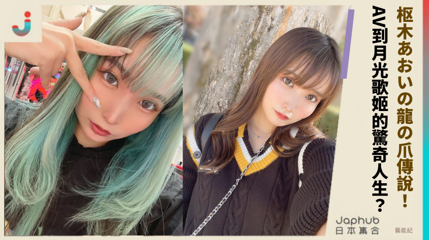 枢木あおいの龍の爪傳說！ AV到月光歌姬的驚奇人生？