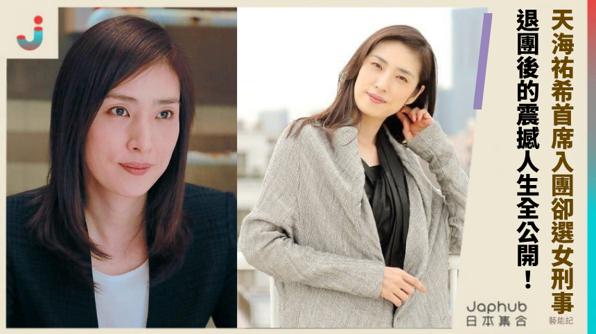 天海祐希首席入團卻選女刑事！退團後的震撼人生全公開！