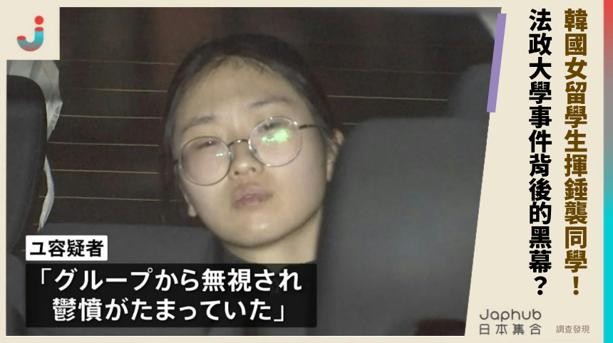 韓國女留學生為何揮錘襲同學？法政大學事件背後有何黑幕？