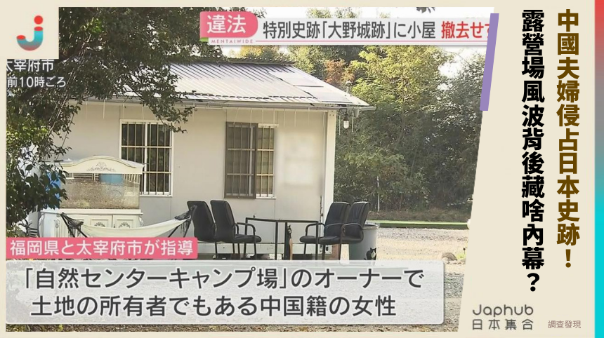 中國夫婦侵占日本史跡！露營場風波背後藏啥內幕？