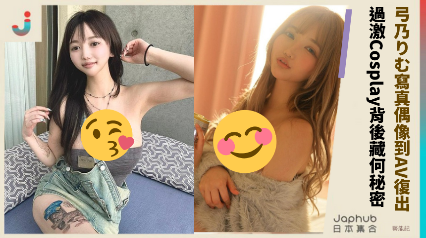 弓乃りむ從寫真偶像到AV復出！過激Cosplay背後藏何驚人秘密？