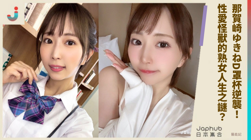 那賀崎ゆきねD罩杯逆襲！性愛怪獸的熟女人生之謎？