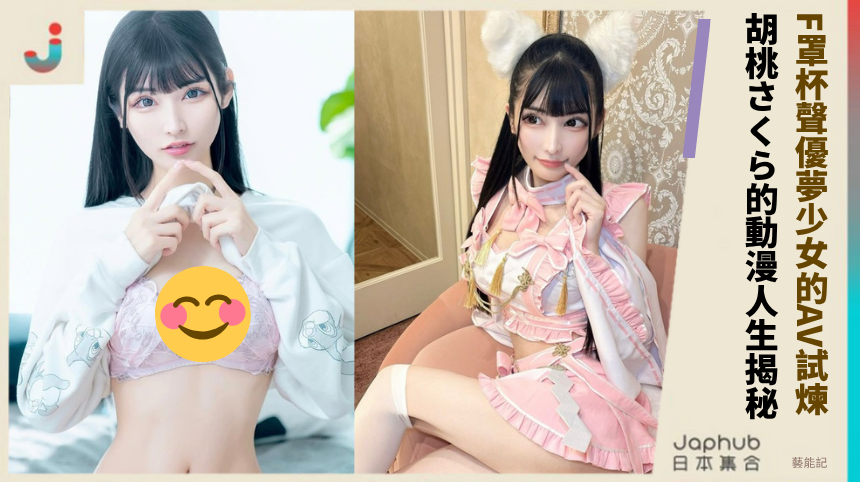 F罩杯聲優夢少女的AV試煉？ 胡桃さくら的動漫人生揭秘！