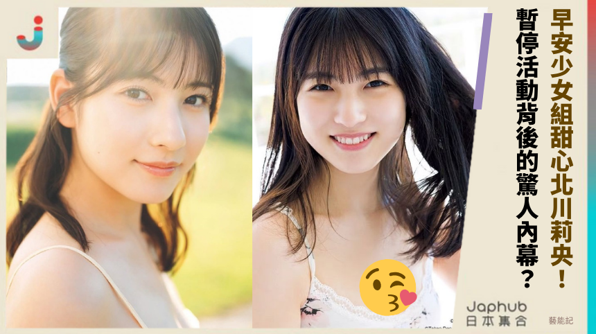 早安少女組甜心北川莉央！ 暫停活動背後的驚人內幕？