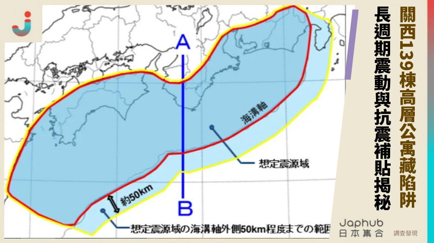 關西139棟高層公寓藏致命陷阱！長週期震動與抗震補貼的暗黑內幕揭秘！