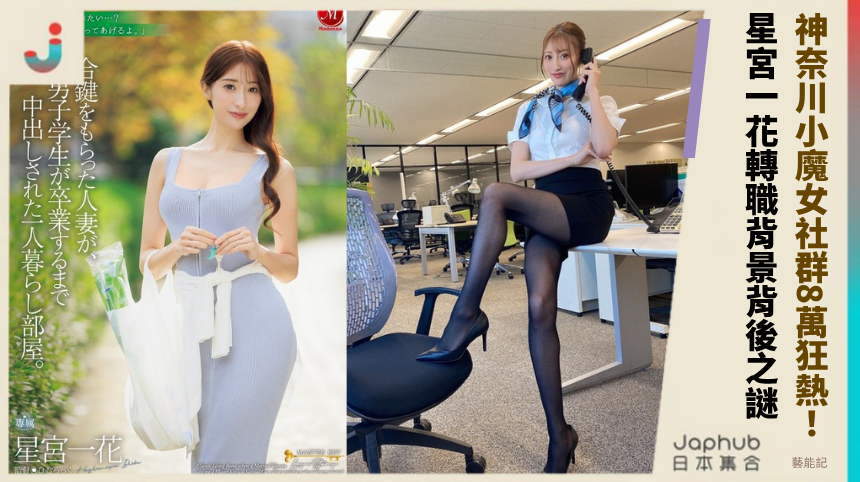 神奈川小魔女星宮一花社群8萬狂熱！轉職背景背後未解之謎？
