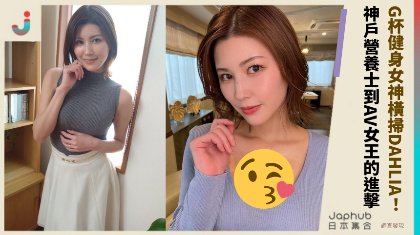 29歲美乃すずめ「G杯健身女神」橫掃DAHLIA！從神戶營養士到AV女王的火辣進擊！