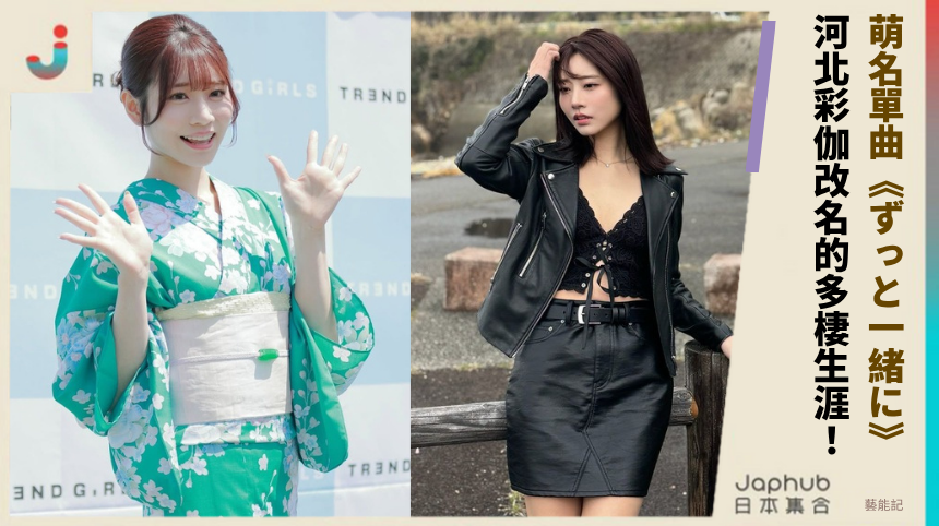 萌名單曲《ずっと一緒に》背後的祕密！河北彩伽改名的多棲生涯全公開！