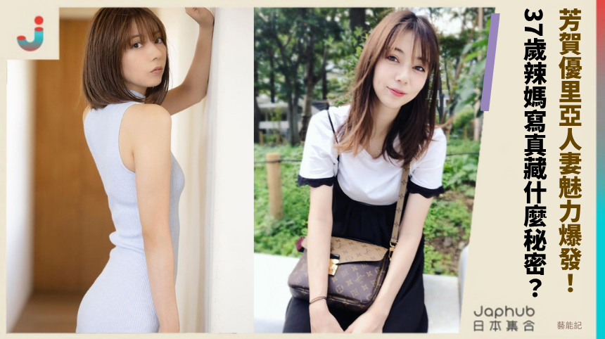 芳賀優里亞人妻魅力爆發！ 37歲辣媽寫真藏什麼秘密？