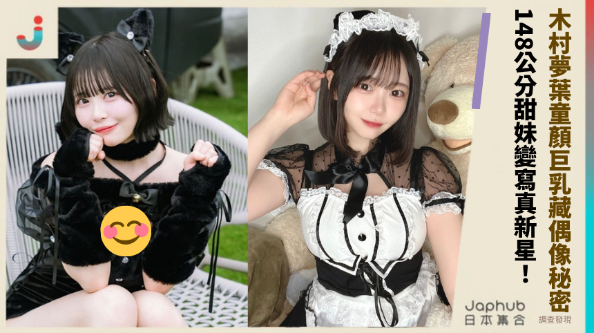 木村夢葉童顏巨乳藏偶像秘密 148公分甜妹變寫真新星！