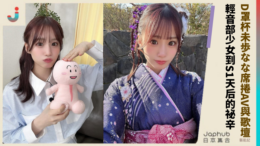 22歲D罩杯未歩なな席捲AV與歌壇！從輕音部少女到S1天后的驚人祕辛？