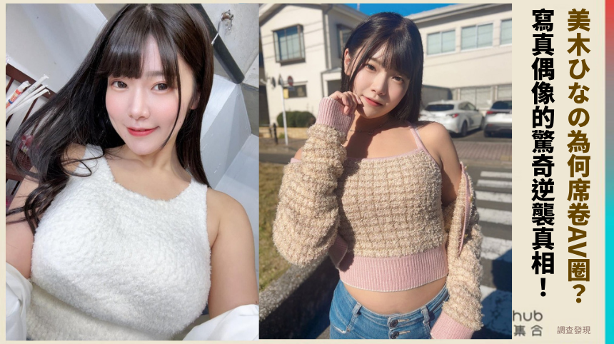 美木ひなの「G杯清純新星」為何席卷AV圈？寫真偶像的驚奇逆襲真相全揭曉！