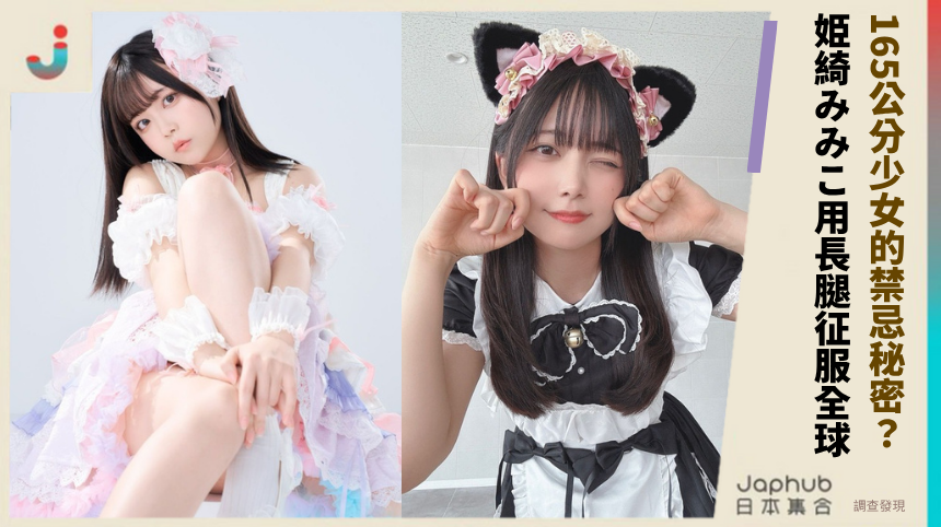 165公分少女的禁忌秘密！姫綺みみこ用長腿征服全球