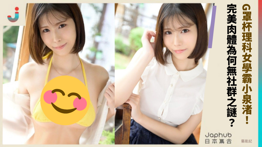 G罩杯理科女學霸小泉渚！ 完美肉體為何無社群之謎？