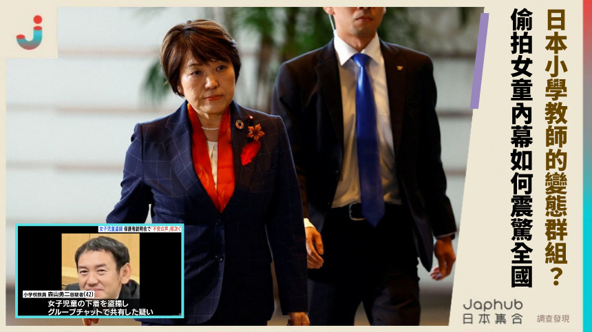 日本小學教師的變態群組？偷拍女童內幕如何震驚全國？