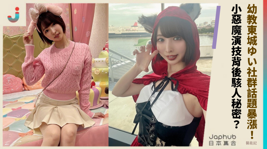 氣質幼教東城ゆい社群話題暴漲！小惡魔演技背後駭人秘密？