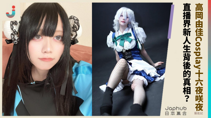 高岡由佳Cosplay十六夜咲夜！直播界新人生背後的真相？