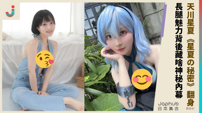 天川星夏《星夏の秘密》翻身！長腿魅力背後藏啥神秘內幕？