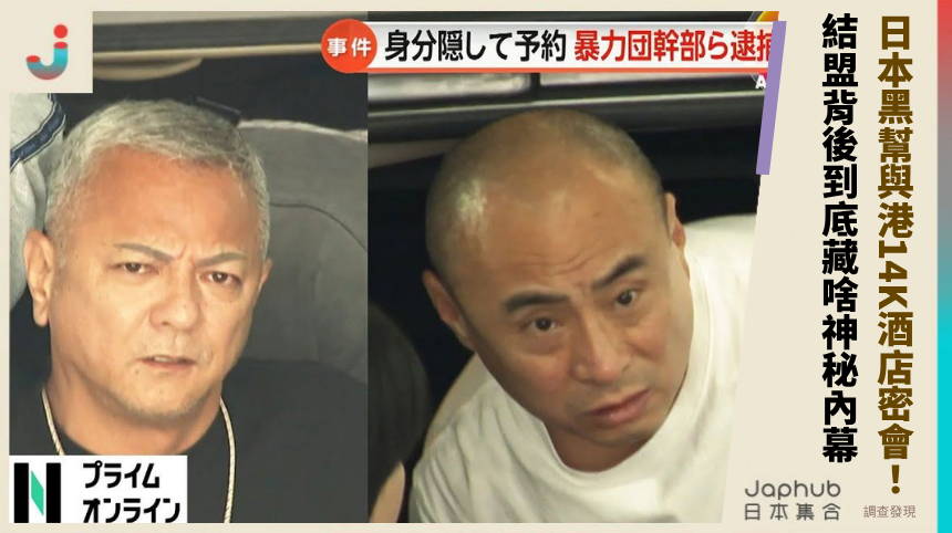 日本黑幫與港14K酒店密會！結盟背後到底藏啥神秘內幕？