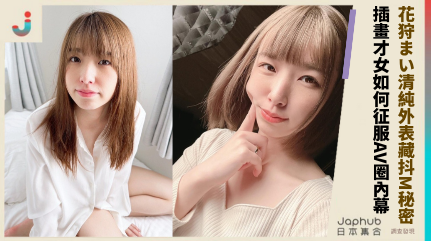 花狩まい清純外表暗藏抖M秘密！插畫才女如何征服AV圈內幕